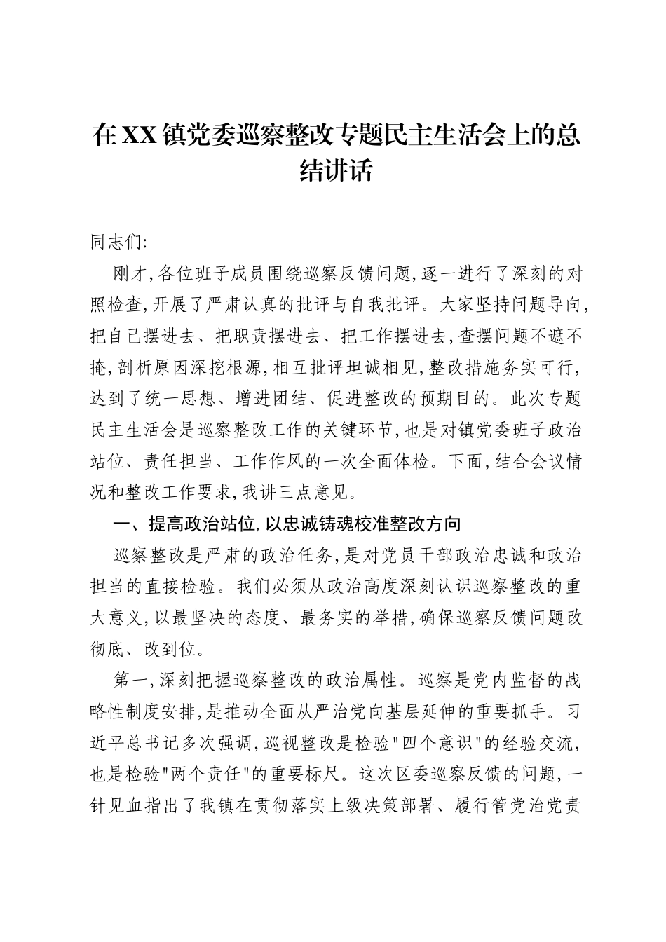 在XX镇党委巡察整改专题xxxxx上的总结讲话.docx_第1页