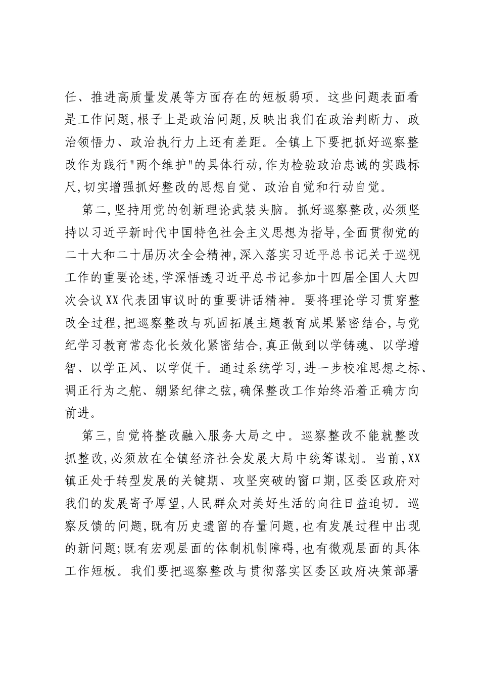 在XX镇党委巡察整改专题xxxxx上的总结讲话.docx_第2页