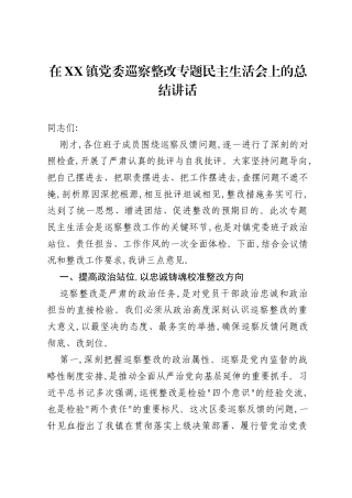 在XX镇党委巡察整改专题xxxxx上的总结讲话.docx