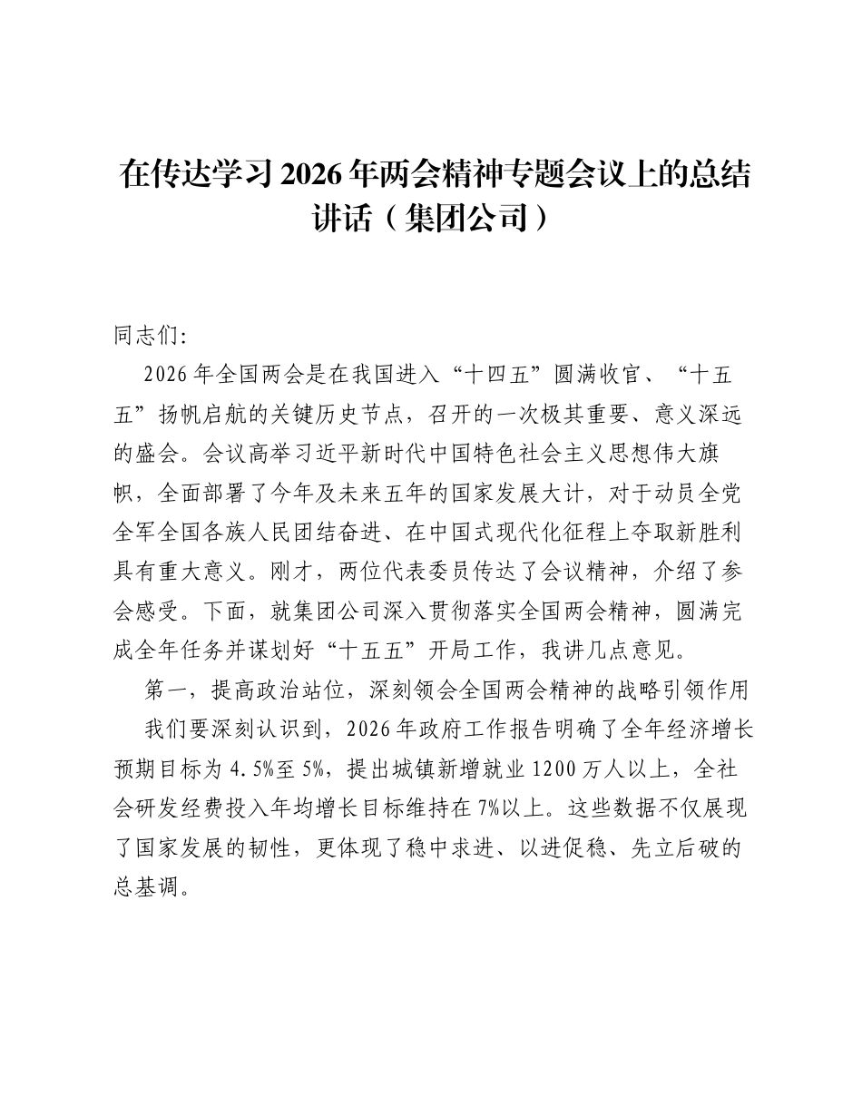 在传达学习2026年两会精神专题会议上的总结讲话（集团公司）.docx_第1页