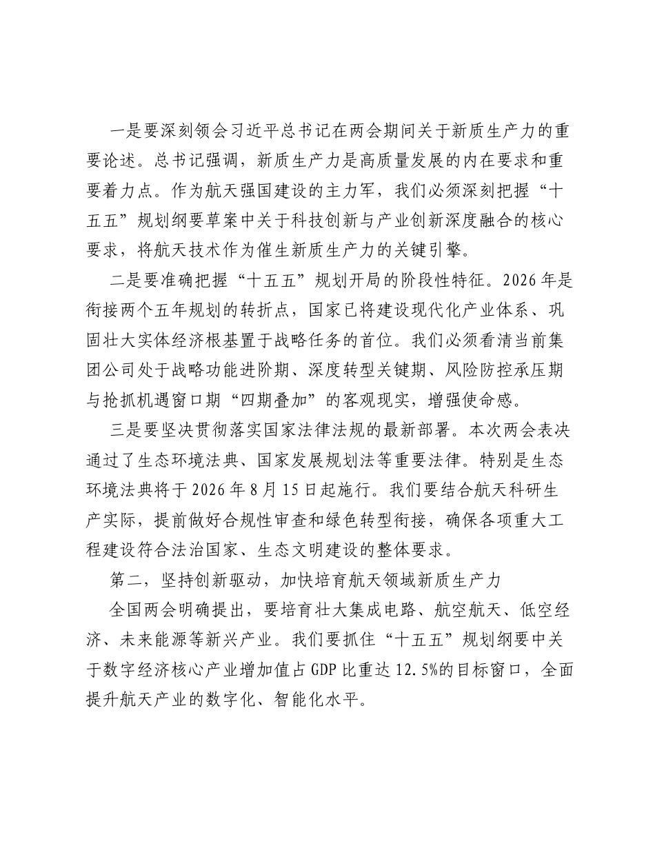 在传达学习2026年两会精神专题会议上的总结讲话（集团公司）.docx_第2页
