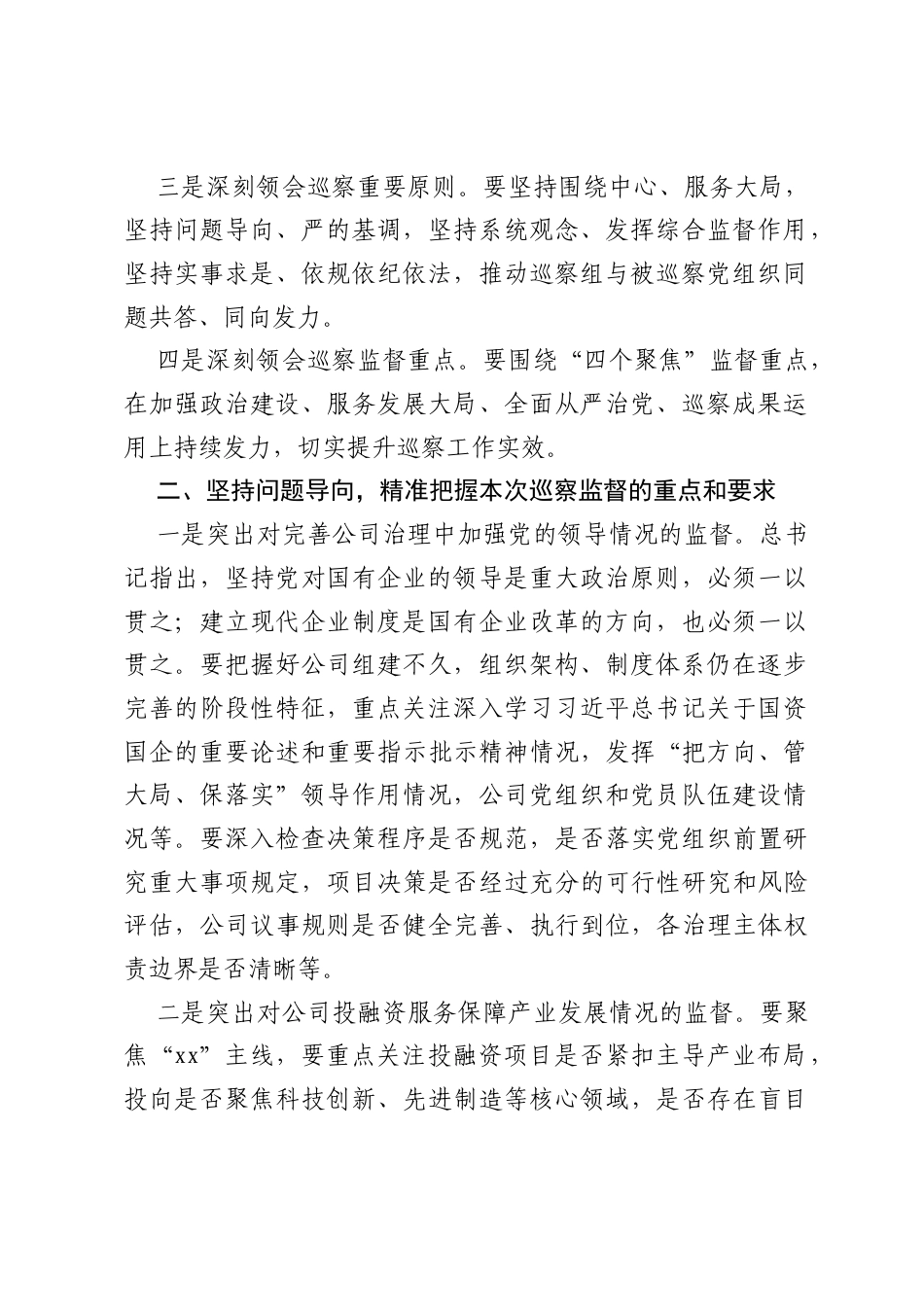 在党委第一巡察组巡察工作动员会上的讲话提纲.docx_第2页