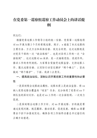 在党委第一巡察组巡察工作动员会上的讲话提纲.docx