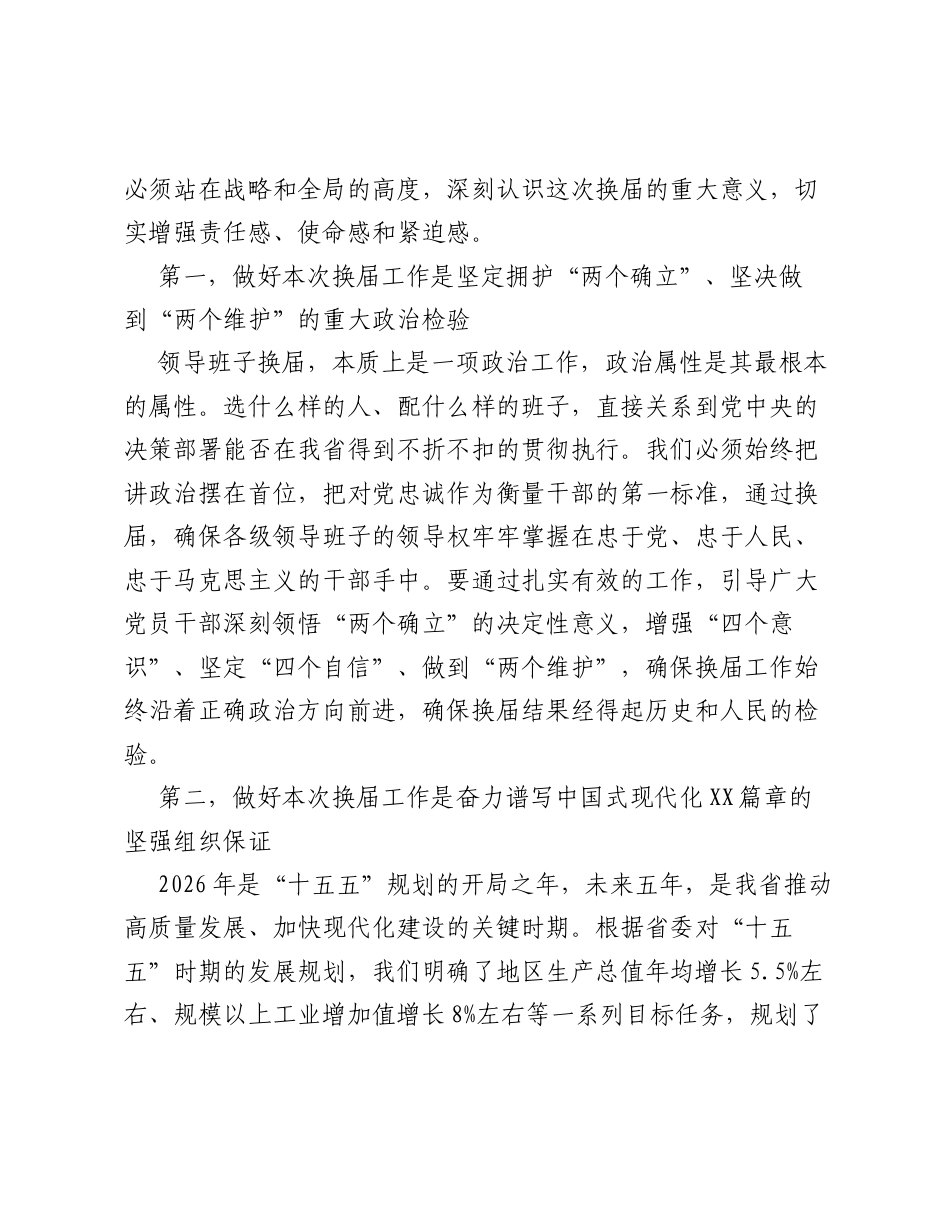 在全市市县乡领导班子换届工作会议上的讲话.docx_第2页