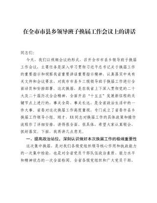 在全市市县乡领导班子换届工作会议上的讲话.docx