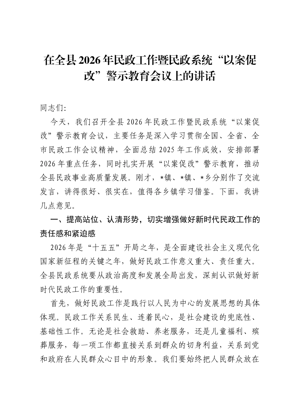 在全县2026年民政工作暨民政系统以案促改警示教育会议上的讲话.docx_第1页