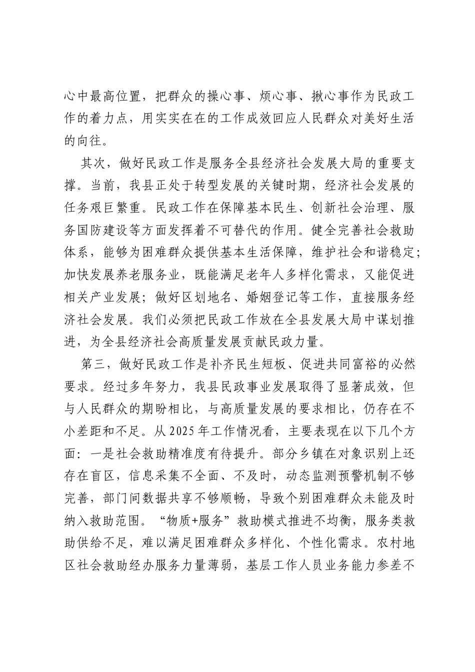 在全县2026年民政工作暨民政系统以案促改警示教育会议上的讲话.docx_第2页
