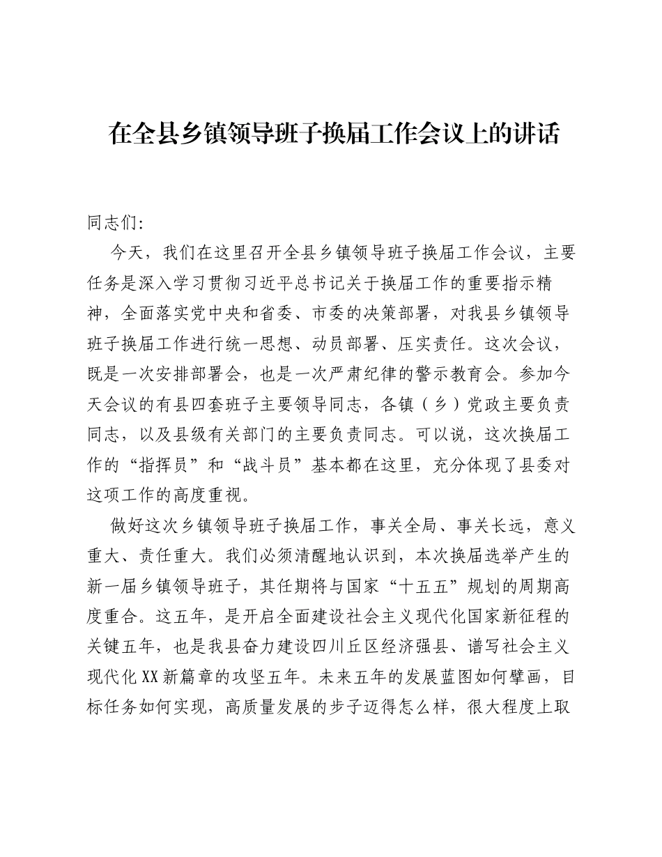 在全县乡镇领导班子换届工作会议上的讲话.docx_第1页