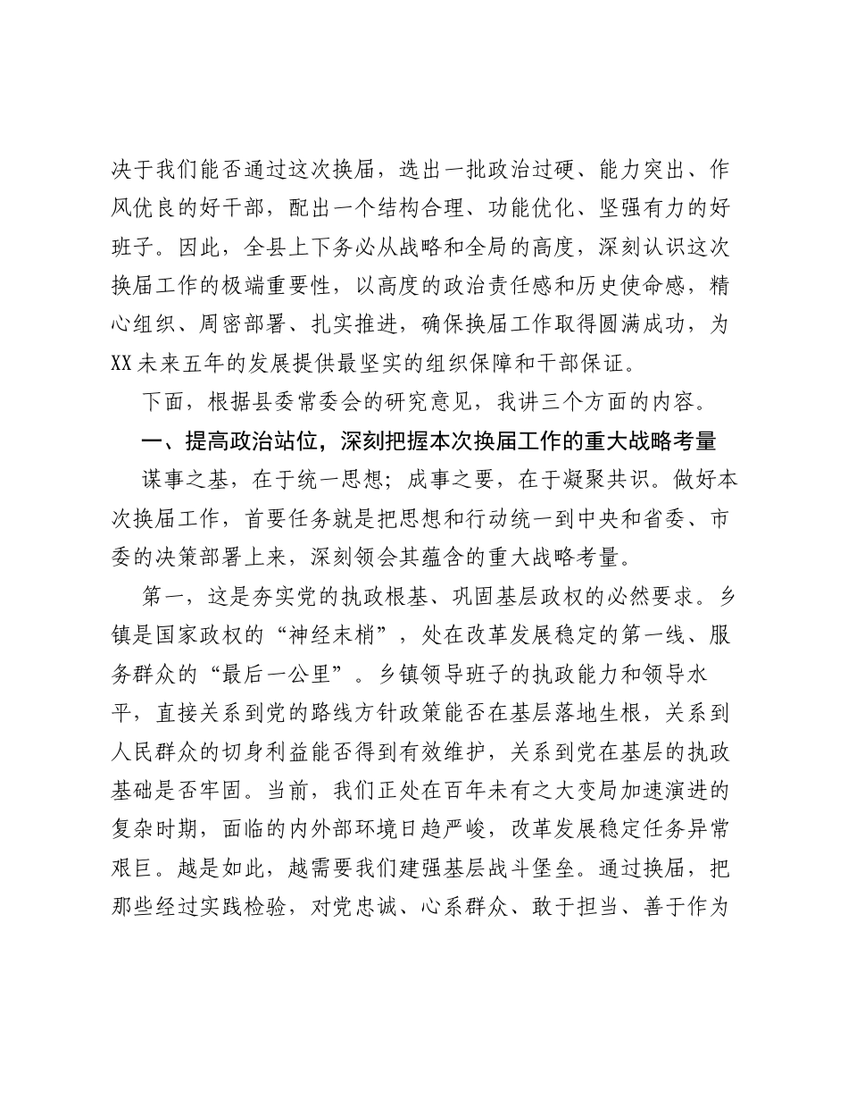 在全县乡镇领导班子换届工作会议上的讲话.docx_第2页