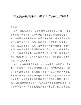 在全县乡镇领导班子换届工作会议上的讲话.docx