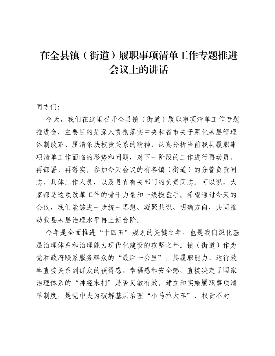 在全县镇（街道）履职事项清单工作专题推进会议上的讲话.docx_第1页