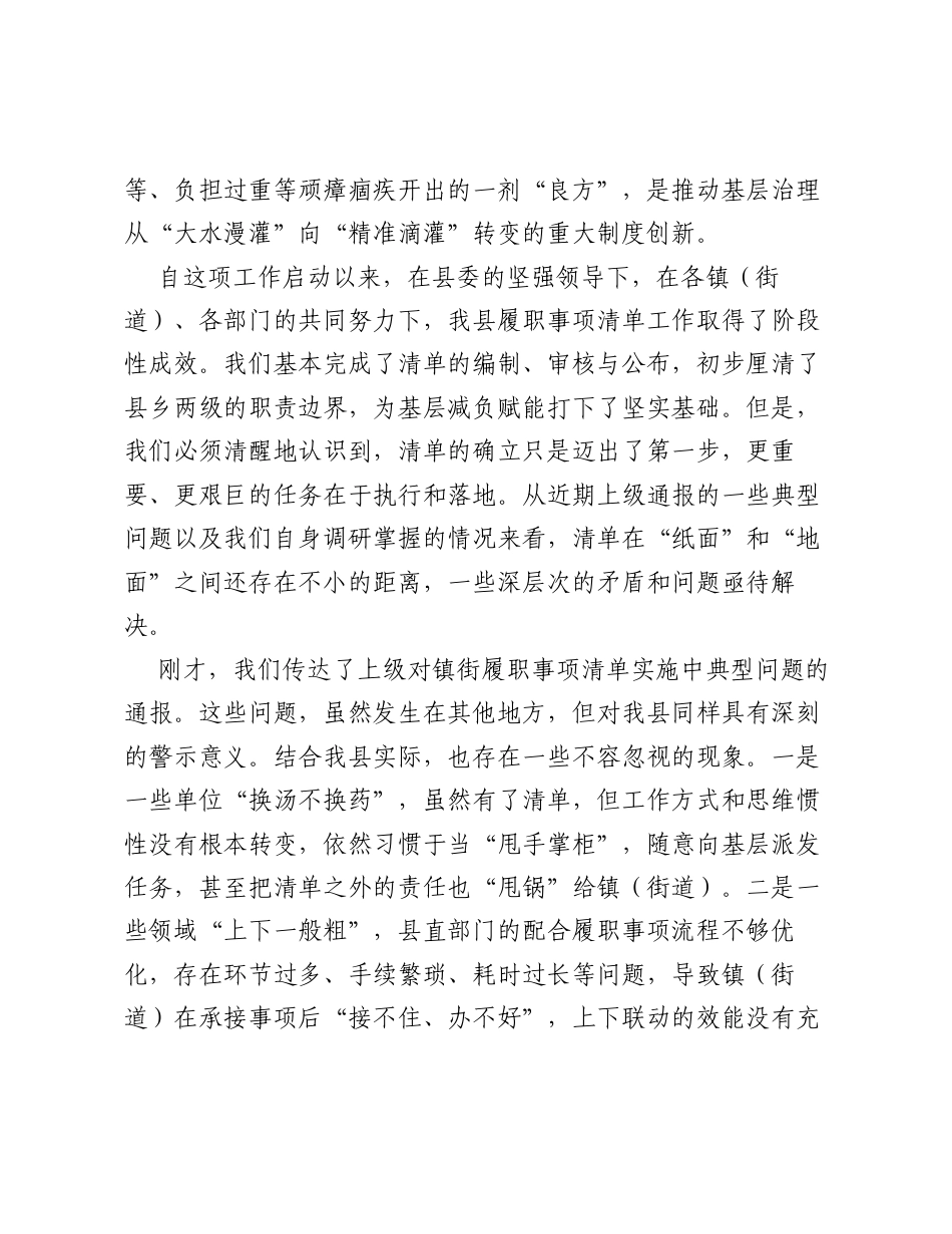 在全县镇（街道）履职事项清单工作专题推进会议上的讲话.docx_第2页