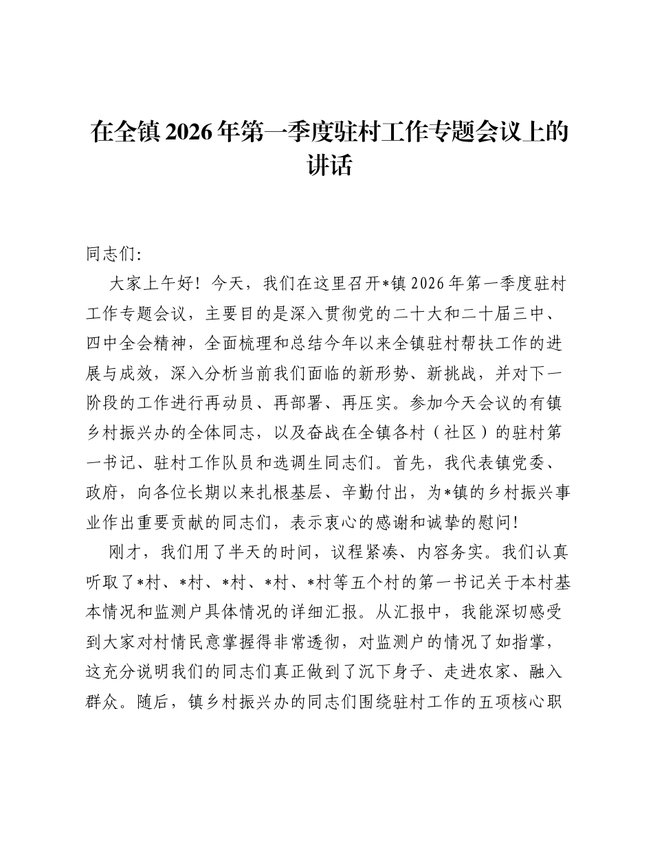 在全镇2026年第一季度驻村工作专题会议上的讲话.docx_第1页