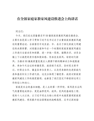 在全镇家庭家教家风建设推进会上的讲话.docx