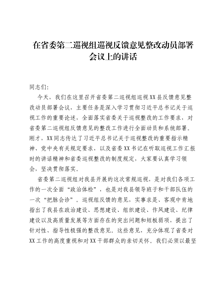 在省委第二巡视组巡视反馈意见整改动员部署会议上的讲话.docx_第1页