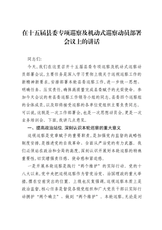 在十五届县委专项巡察及机动式巡察动员部署会议上的讲话.docx