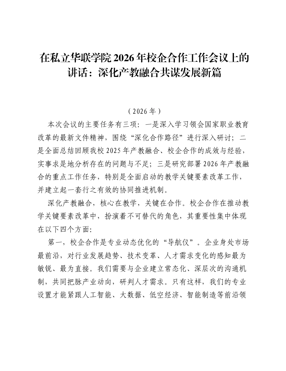 在私立华联学院2026年校企合作工作会议上的讲话：深化产教融合共谋发展新篇.docx_第1页