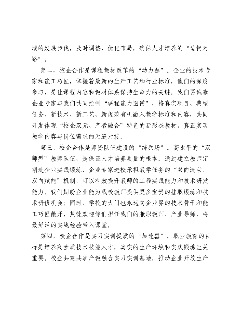 在私立华联学院2026年校企合作工作会议上的讲话：深化产教融合共谋发展新篇.docx_第2页