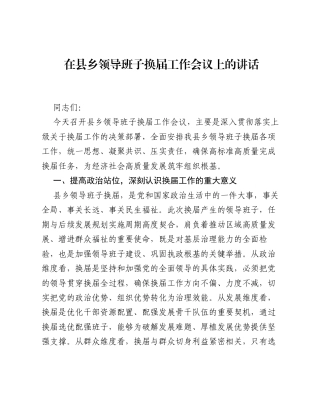 在县乡领导班子换届工作会议上的讲话.docx