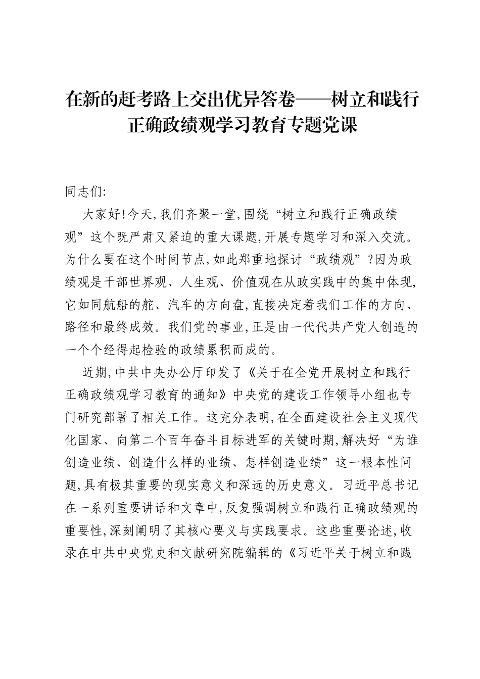 在新的赶考路上交出优异答卷——树立和践行正确ZJG学习教育专题党课.docx_第1页