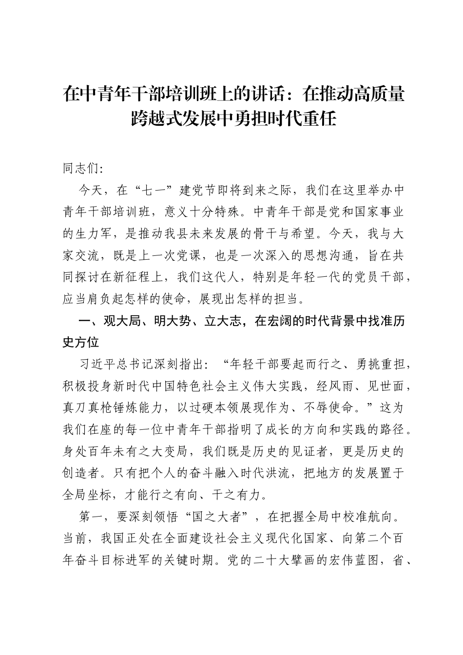 在中青年干部培训班上的讲话：在推动高质量跨越式发展中勇担时代重任.docx_第1页
