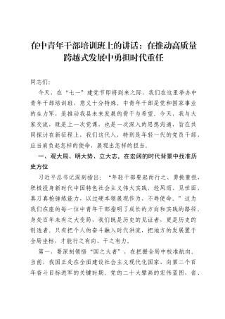 在中青年干部培训班上的讲话：在推动高质量跨越式发展中勇担时代重任.docx