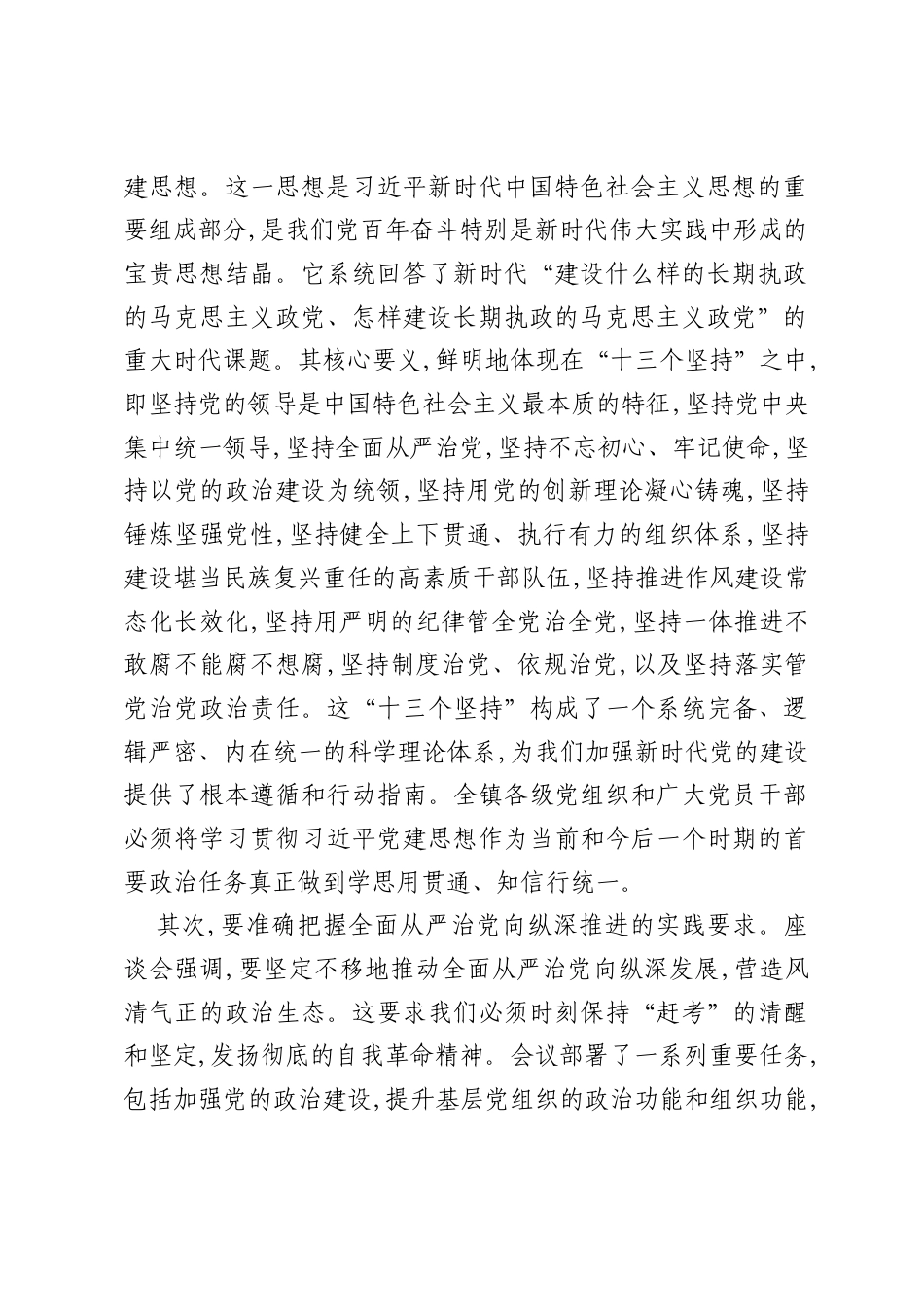 镇党委书记在全镇传达学习全国党建工作座谈会精神会议上的讲话.docx_第2页