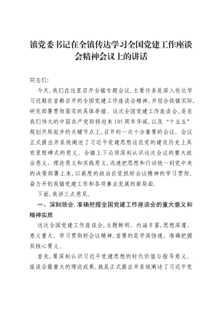 镇党委书记在全镇传达学习全国党建工作座谈会精神会议上的讲话.docx