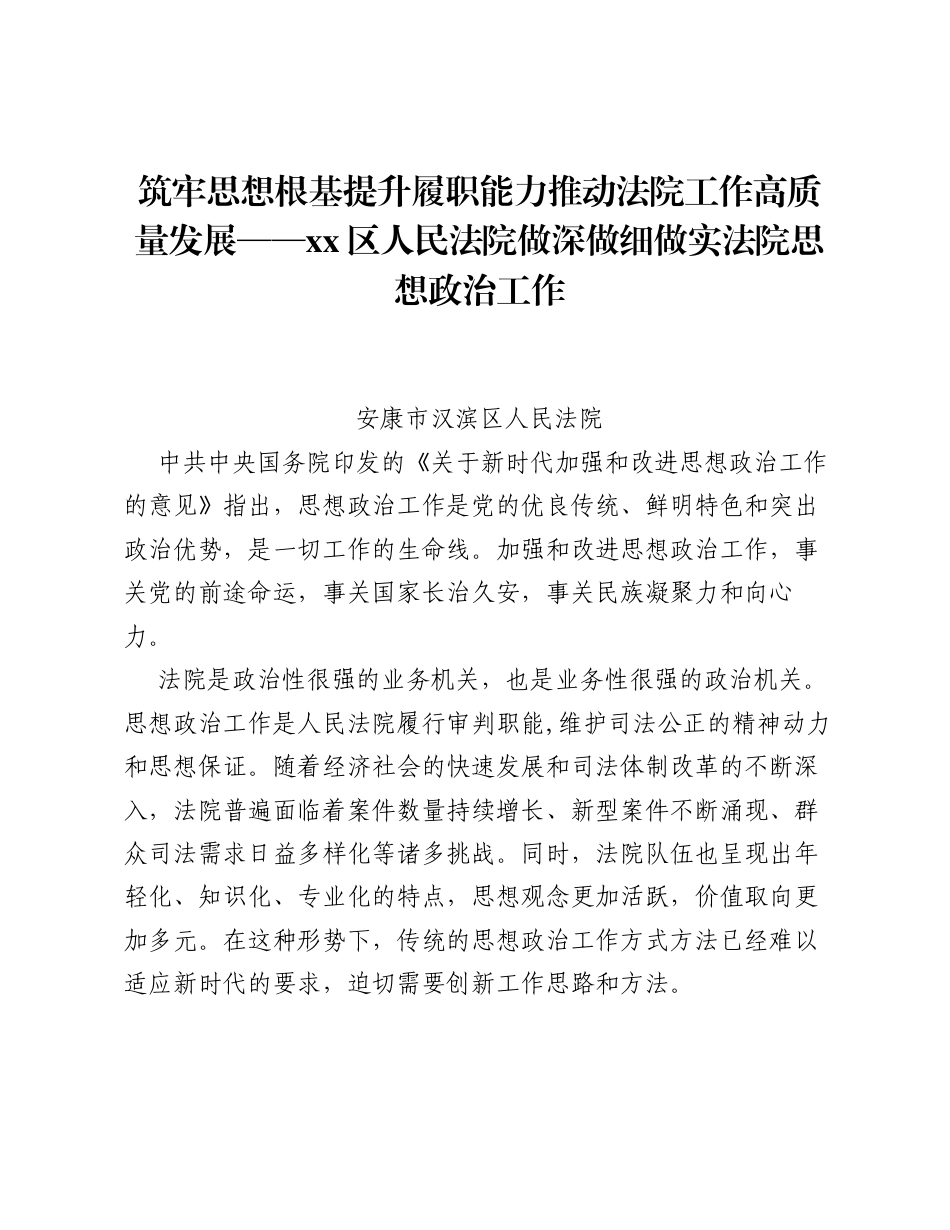 筑牢思想根基  提升履职能力  推动法院工作高质量发展——xx区人民法院做深做细做实法院思想政治工作.docx_第1页