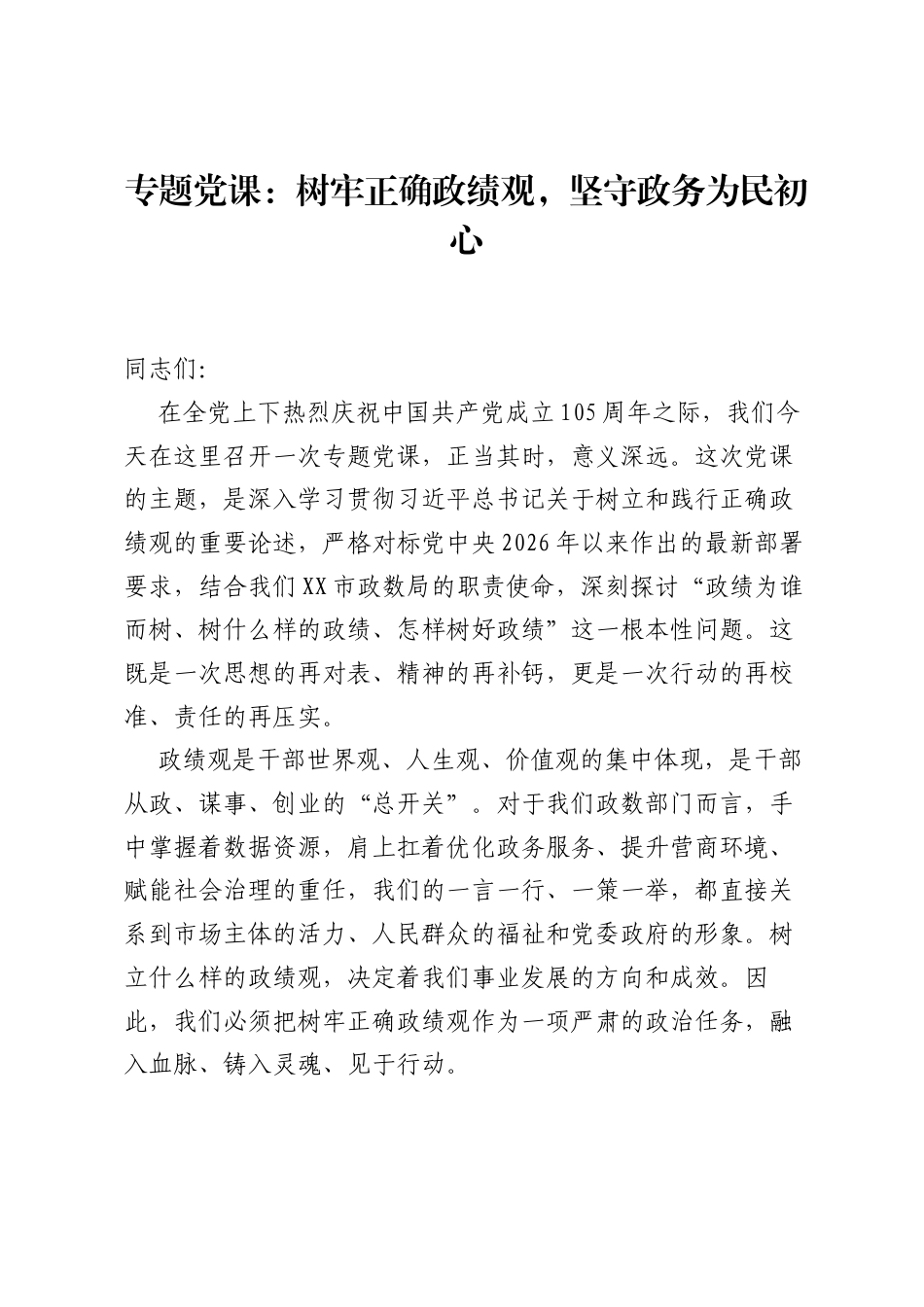 专题党课：树牢正确ZJG，坚守政务为民初心.docx_第1页