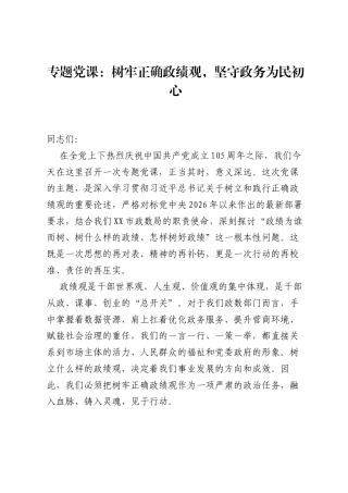 专题党课：树牢正确ZJG，坚守政务为民初心.docx