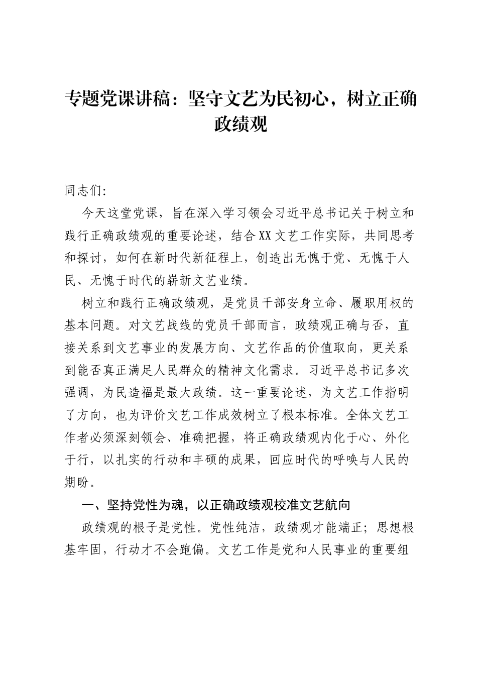 专题党课讲稿：坚守文艺为民初心，树立正确ZJG.docx_第1页
