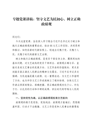 专题党课讲稿：坚守文艺为民初心，树立正确ZJG.docx