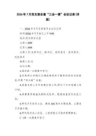 2026年7月党支部全套“三会一课”会议记录(详版).docx