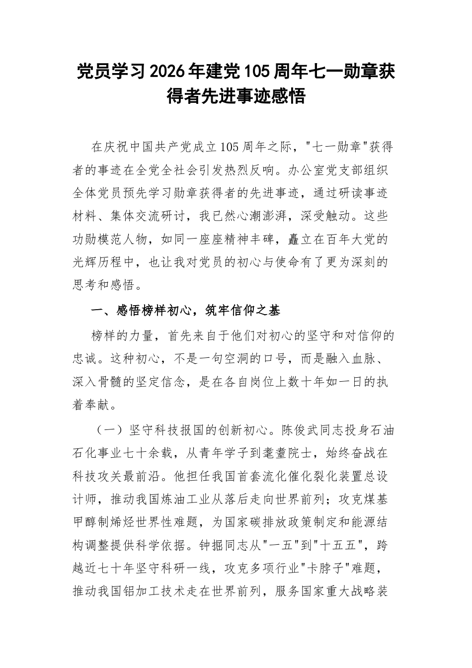 党员学习2026年建党105周年七一勋章获得者先进事迹感悟.docx_第1页