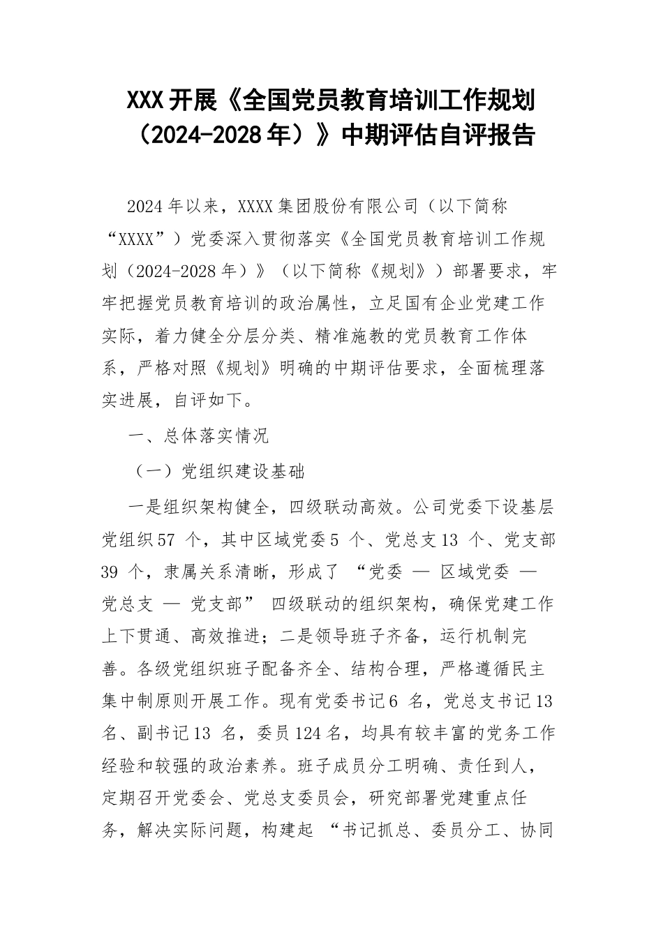 XXX开展《全国党员教育培训工作规划（2024-2028年）》中期评估自评报告.docx_第1页