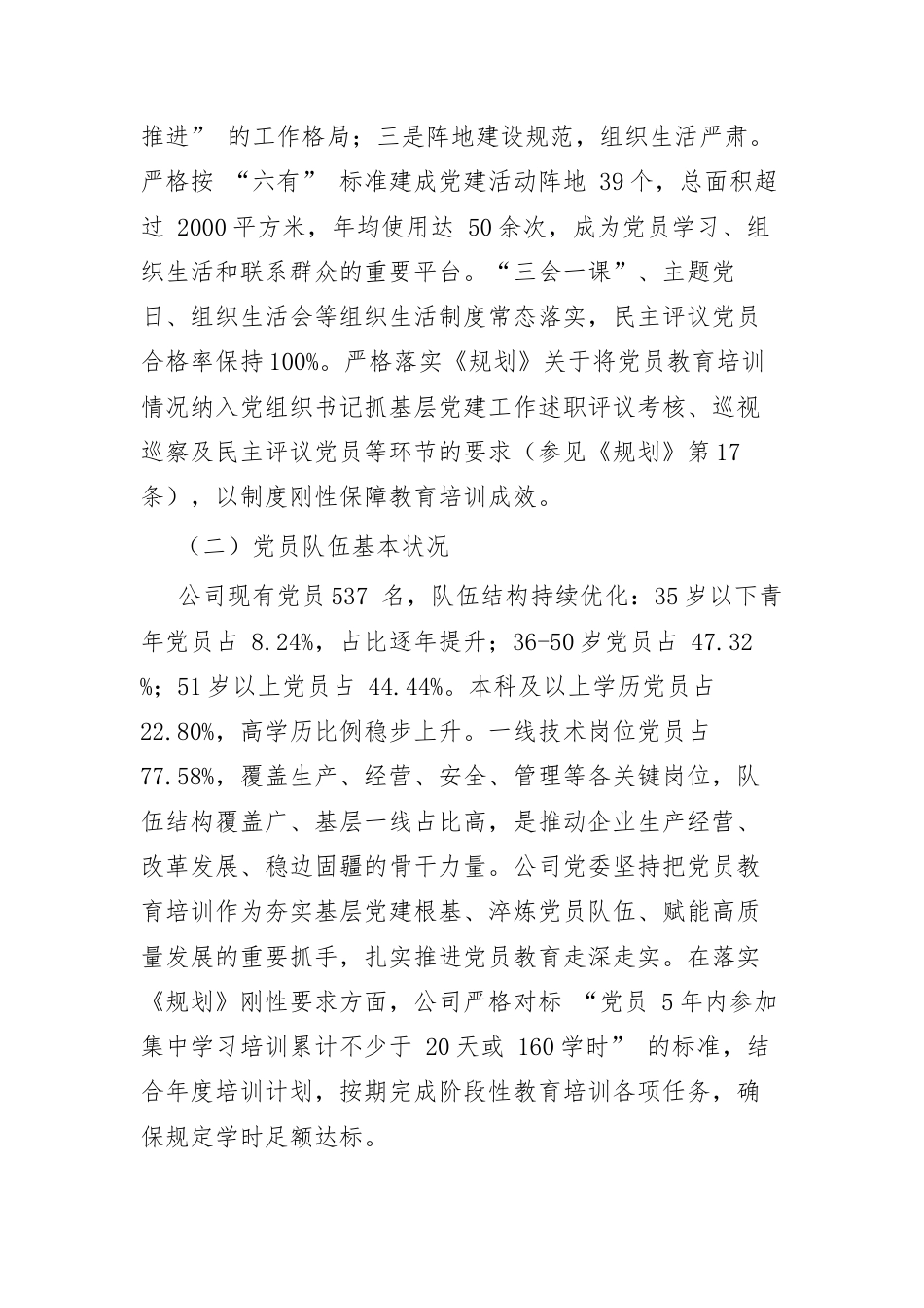 XXX开展《全国党员教育培训工作规划（2024-2028年）》中期评估自评报告.docx_第2页