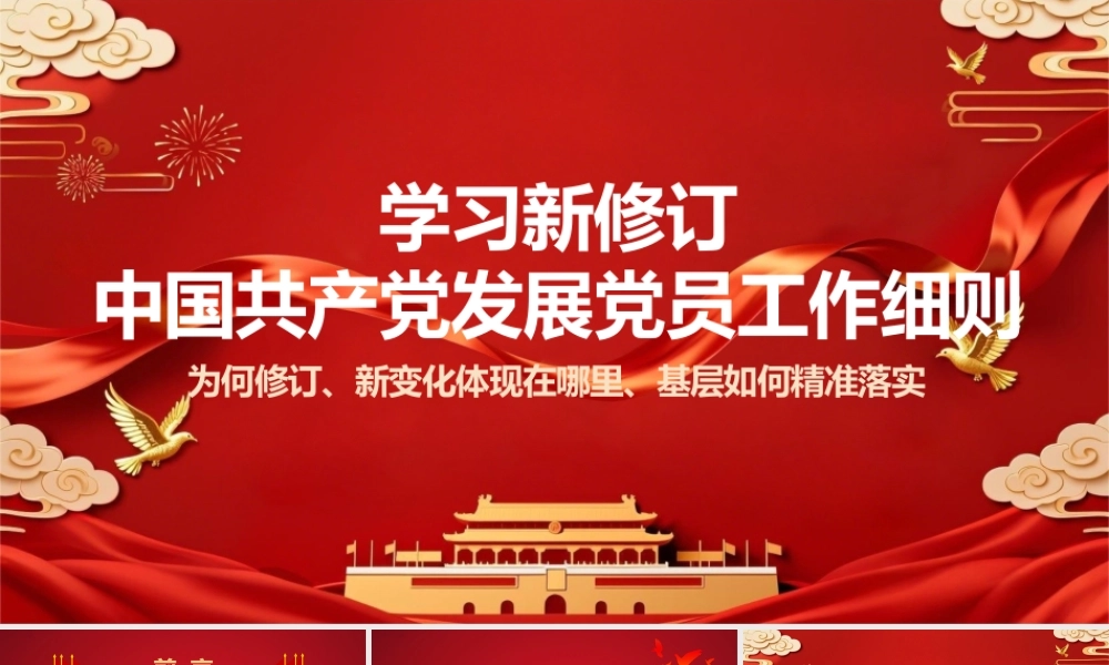 学习新修订中国共产党发展党员工作细则【精品PPT课件】.pptx