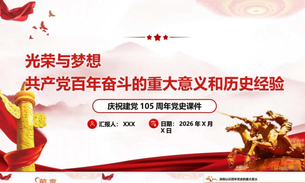 2026年专题党课：共产党百年奋斗的重大意义和历史经验（77页+2万字讲稿）.pptx