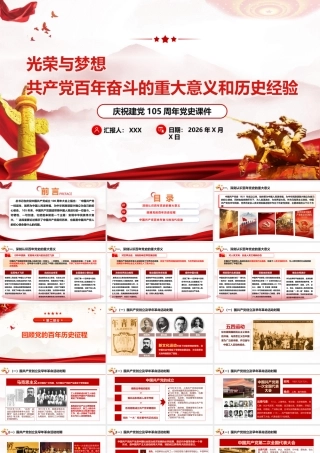 2026年专题党课：共产党百年奋斗的重大意义和历史经验（77页+2万字讲稿）.pptx