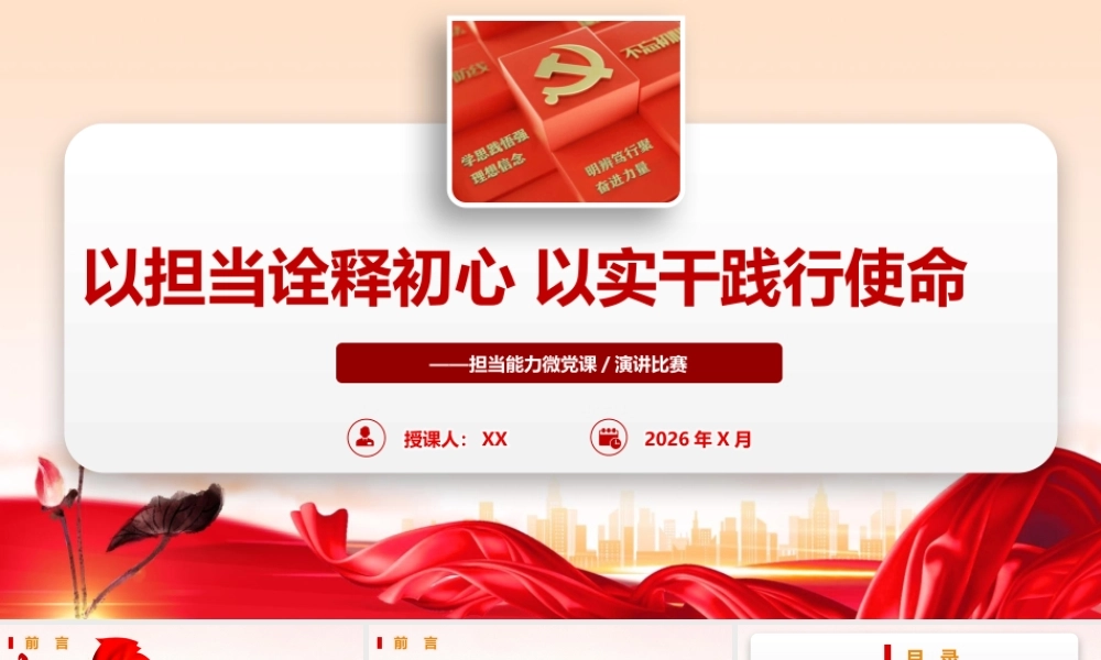 2026党课PPT（带讲稿）：以担当诠释初心，以实干践行使命.pptx