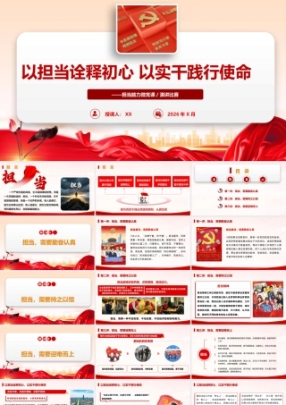 2026党课PPT（带讲稿）：以担当诠释初心，以实干践行使命.pptx