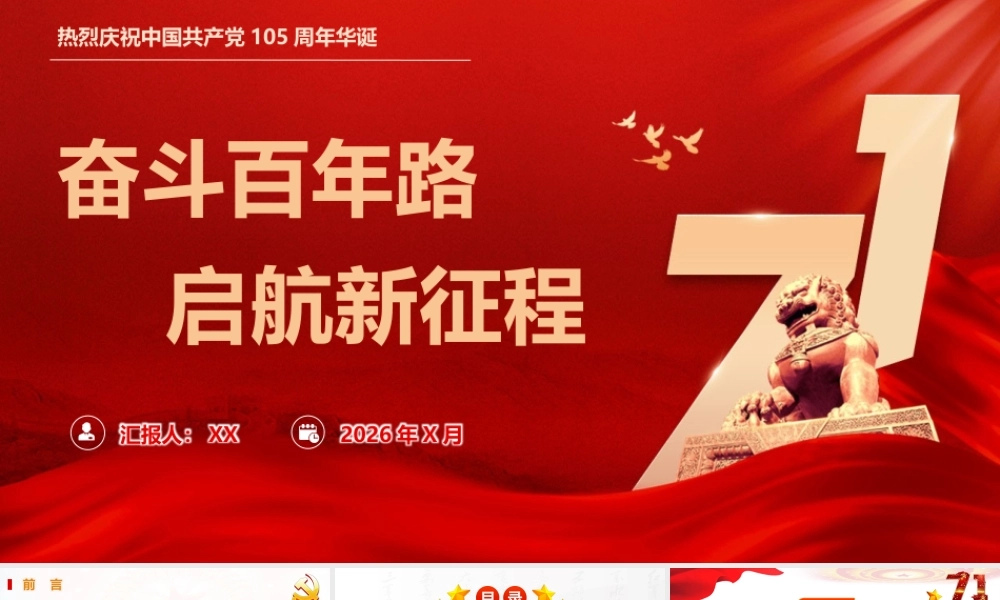 2026微党课演讲比赛PPT 讲稿：奋斗百年路  启航新征程.pptx