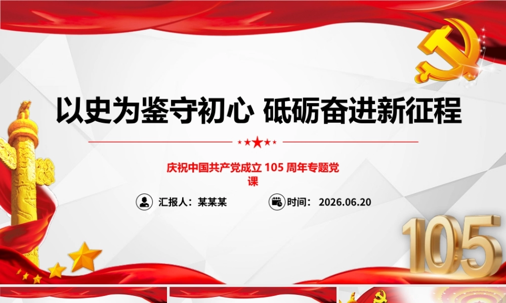 2026年专题党课：以史为鉴守初心 砥砺奋进新征程.pptx