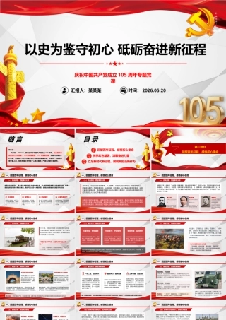2026年专题党课：以史为鉴守初心 砥砺奋进新征程.pptx