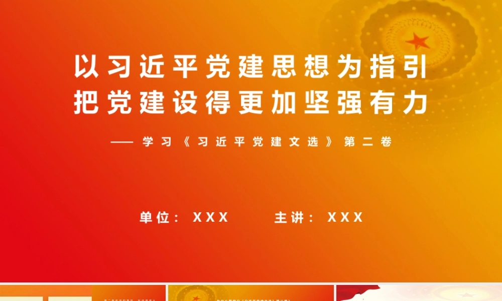 2026党课PPT（带讲稿）：学习《党建文选》第二卷（2.2万字 68页PPT 多视频）.pptx