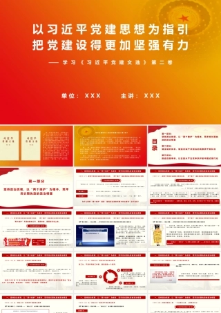 2026党课PPT（带讲稿）：学习《党建文选》第二卷（2.2万字 68页PPT 多视频）.pptx