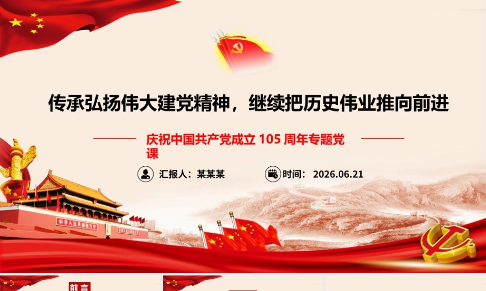 2026年专题党课：传承弘扬伟大建党精神，继续把历史伟业推向前进.pptx