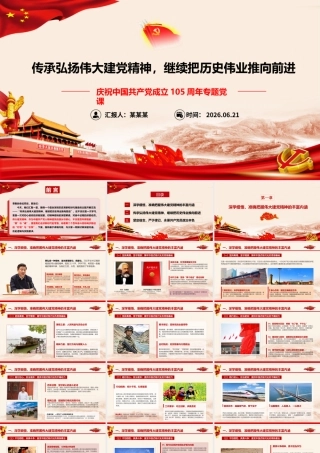 2026年专题党课：传承弘扬伟大建党精神，继续把历史伟业推向前进.pptx