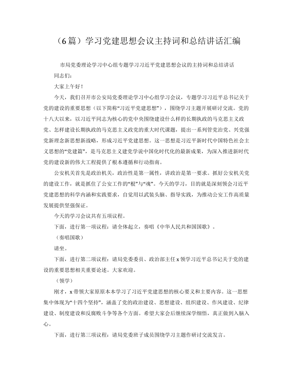 （6篇）学习党建思想会议主持词和总结讲话汇编.docx_第1页